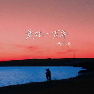 爱你一万年 (寒风吹起)