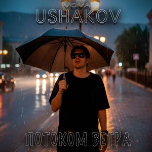 Потоком ветра