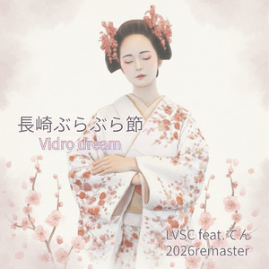 長崎ぶらぶら節-ビードロの夢- (feat. てん) [2026 Remaster]
