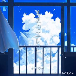 あなたと一緒に夏を過ごしたい