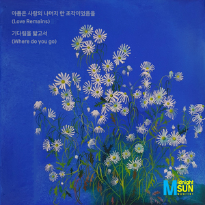 아픔은 사랑의 나머지 한 조각이었음을(Love Remains)