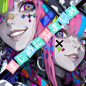 まじめにふまじめ