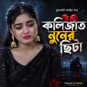 কলিজাত নুনের ছিটা