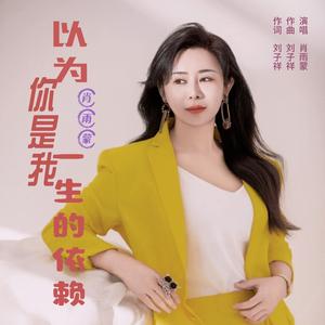 以为你是我一生的依赖