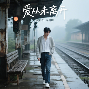 爱从未离开