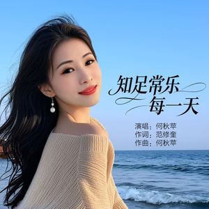 知足常乐每一天