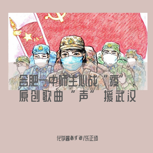 英雄武汉（伴奏）