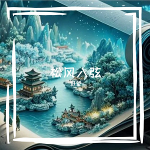 松风入弦