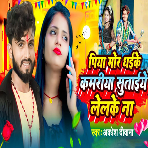 Piya Mor Dhaike Kamariya Sutaiye Lelke Na