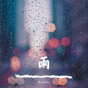 雨