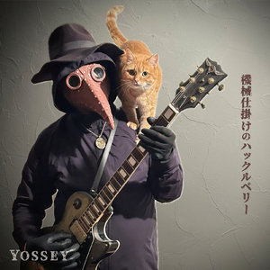 機械仕掛けのハックルベリー