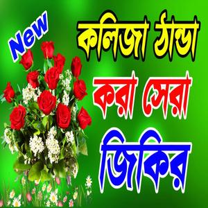 আসমান কান্দে জমিন কান্দে সেরা জিকির ও দুরুদ শরীফ বাংলা