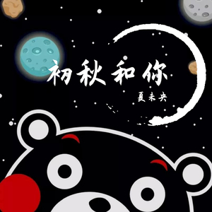 初秋和你