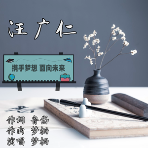 汪广仁 （伴奏）