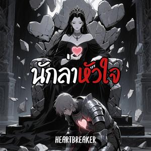 นักล่าหัวใจ (Heartbreaker)