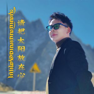 请把太阳记在心上