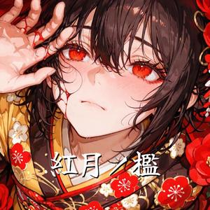 紅月ノ檻- Kogetsu no Ori