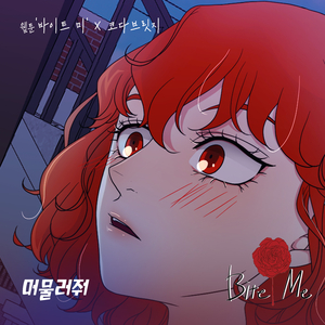 머물러줘 (Inst.)