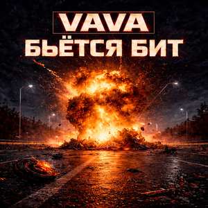 Бьётся бит