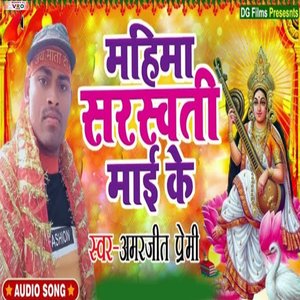 Mahima Sarswati Maai Ke