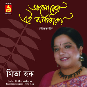 Aloker Ae Jharnadharae