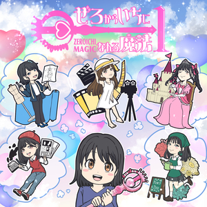 ぜろからいちになれる魔法