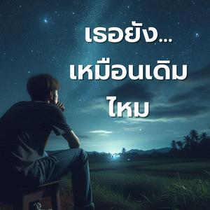 เธอยังเหมือนเดิมไหม