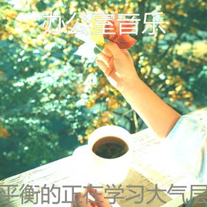 有趣办公室工作情怀