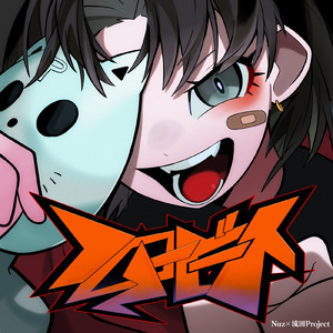 ハロービート (feat. 流田Project)