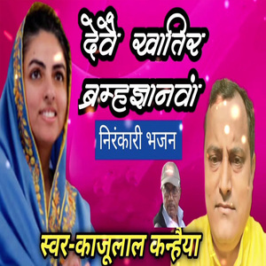 Devai Khatir Brahmgyanwa Nirankari Bhajan