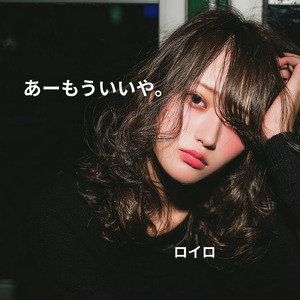 あーもういいや。