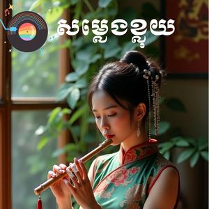 សម្លេងខ្លុយ