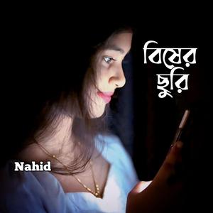 বিষের ছুরি