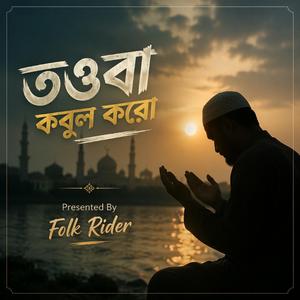 তওবা কবুল করো। Towba kobul koro