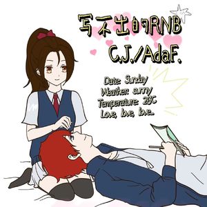 写不出的RNB（feat. AdaF.）