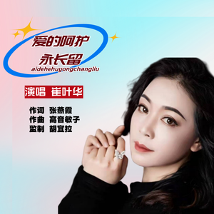 爱的呵护永长留