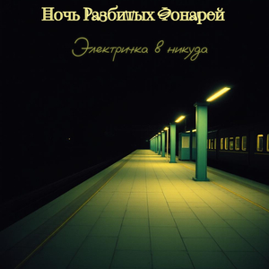Электричка в никуда