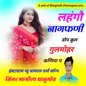 लहंगौ नागफणी को