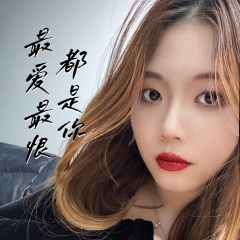 最爱最恨都是你