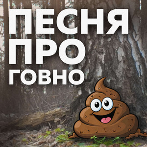 Песня про Говно
