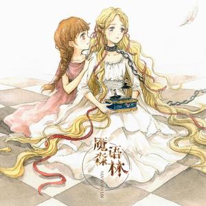 魇语森林(念白版)