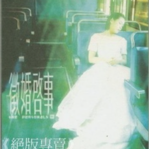 征婚启事 (杜家珍独白)