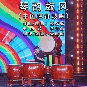 琴韵鼓风 (中国鼓群鼓版)