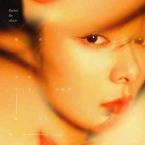 她说爱情不会降临到她身上