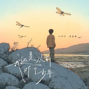 我还是从前那个少年 (少年说唱版)