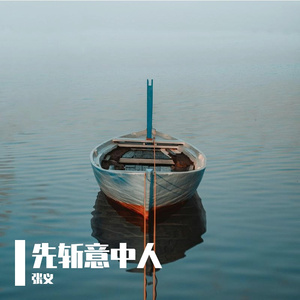 先斩意中人
