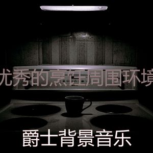 微妙的烹饪心情