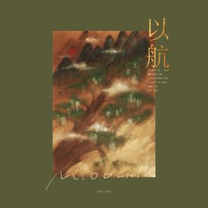 以航——HB To 慕寒（翻自 无）