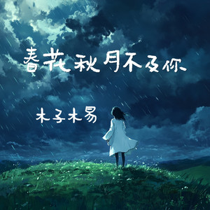 春花秋月不及你