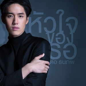 หัวใจของเธอ (เพลงประกอบละคร "หัวใจศิลา")